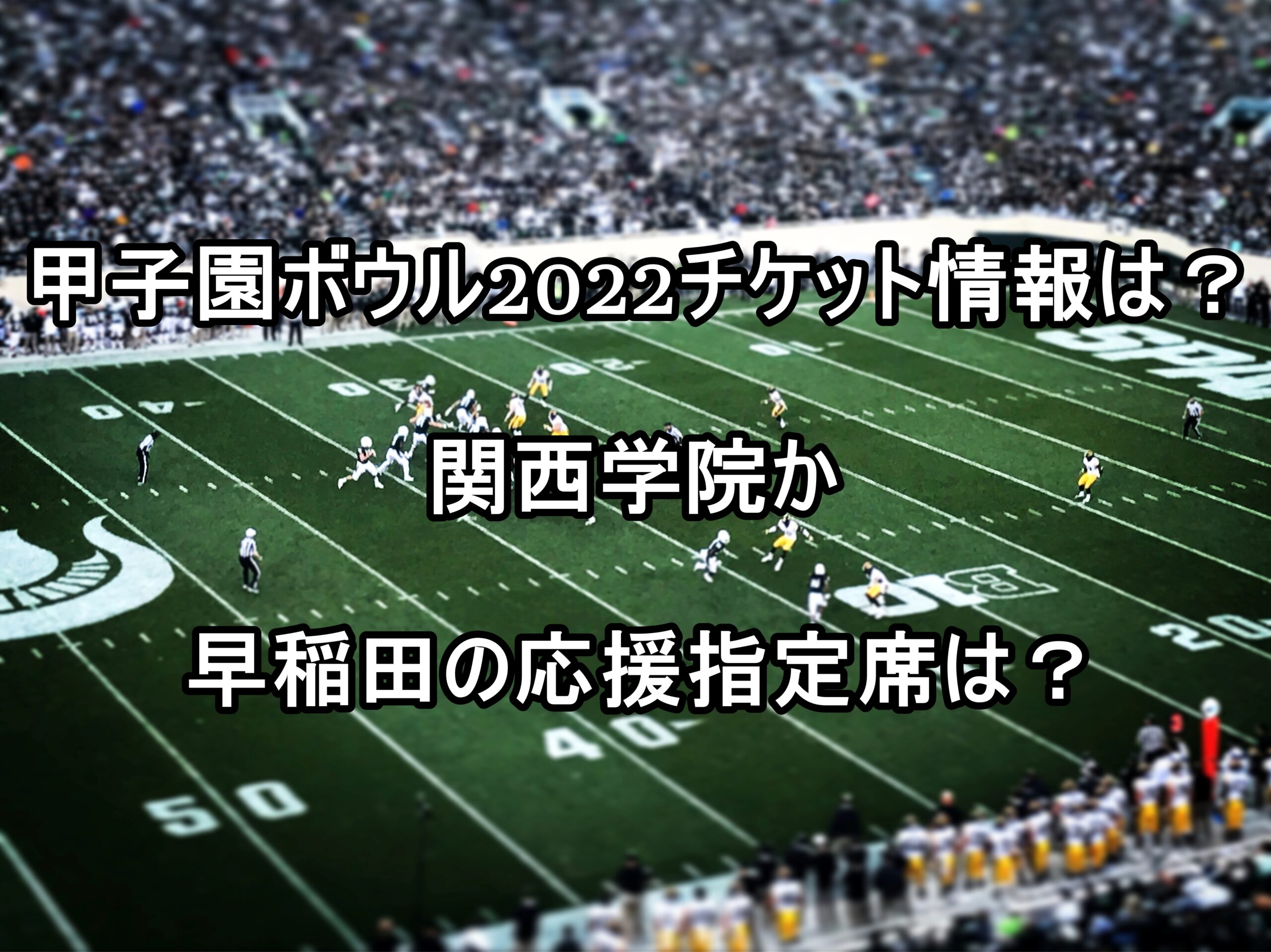 甲子園ボウル22チケット情報は 関西学院か早稲田の応援指定席は ごうの生き生きトレンドブログ